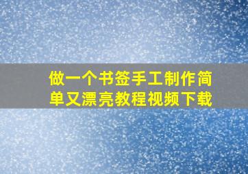 做一个书签手工制作简单又漂亮教程视频下载