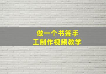 做一个书签手工制作视频教学