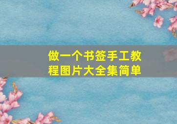 做一个书签手工教程图片大全集简单