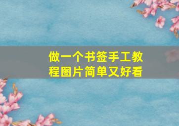 做一个书签手工教程图片简单又好看