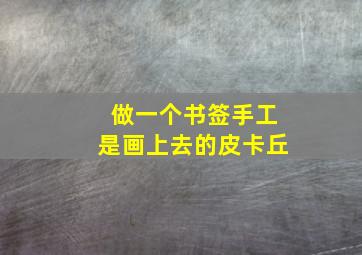 做一个书签手工是画上去的皮卡丘