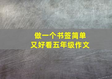 做一个书签简单又好看五年级作文