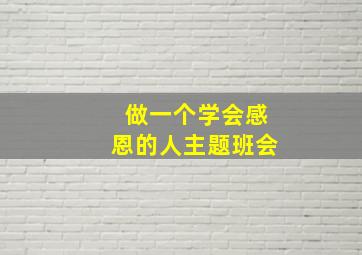 做一个学会感恩的人主题班会