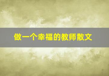 做一个幸福的教师散文