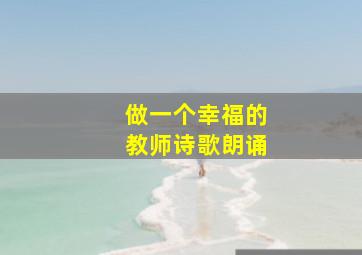 做一个幸福的教师诗歌朗诵