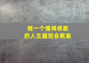 做一个懂得感恩的人主题班会教案