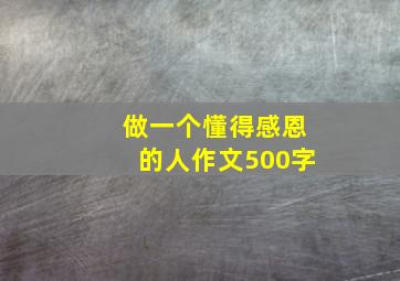 做一个懂得感恩的人作文500字