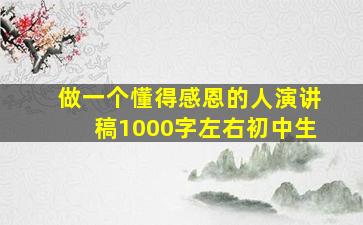 做一个懂得感恩的人演讲稿1000字左右初中生