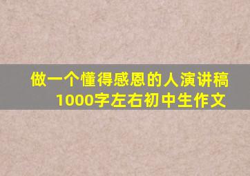 做一个懂得感恩的人演讲稿1000字左右初中生作文