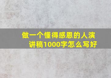 做一个懂得感恩的人演讲稿1000字怎么写好