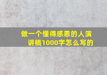 做一个懂得感恩的人演讲稿1000字怎么写的