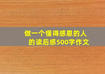 做一个懂得感恩的人的读后感500字作文