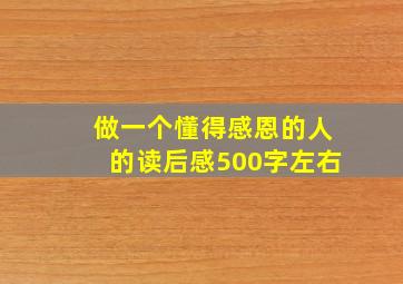 做一个懂得感恩的人的读后感500字左右