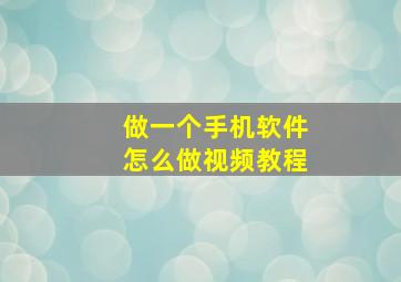 做一个手机软件怎么做视频教程