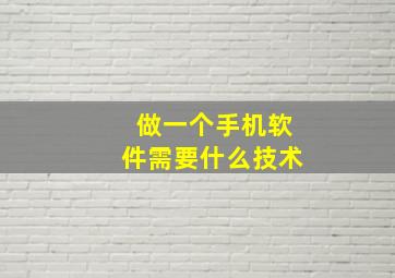 做一个手机软件需要什么技术