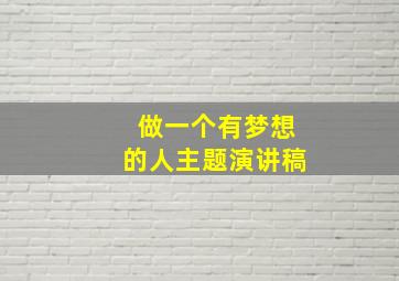 做一个有梦想的人主题演讲稿