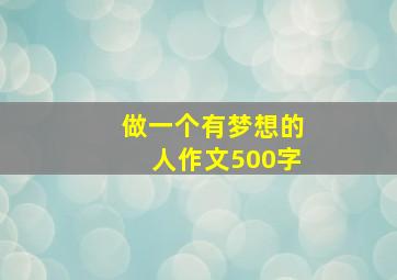 做一个有梦想的人作文500字