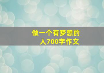 做一个有梦想的人700字作文