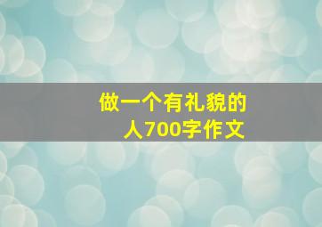 做一个有礼貌的人700字作文