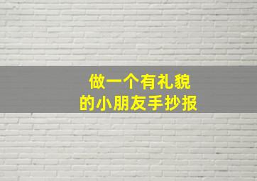 做一个有礼貌的小朋友手抄报