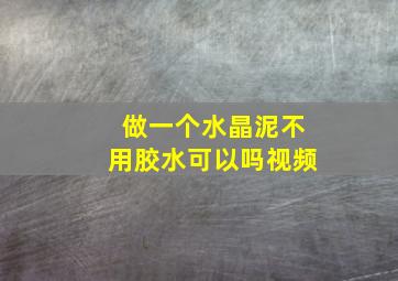 做一个水晶泥不用胶水可以吗视频