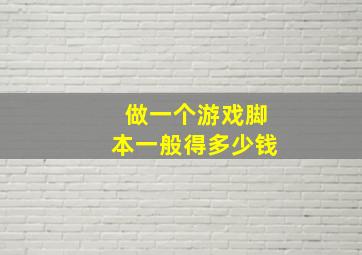 做一个游戏脚本一般得多少钱