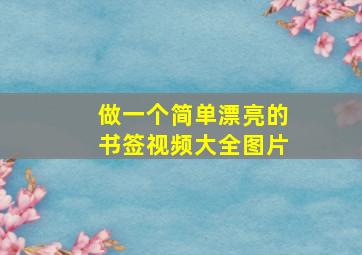 做一个简单漂亮的书签视频大全图片