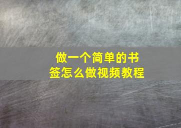 做一个简单的书签怎么做视频教程