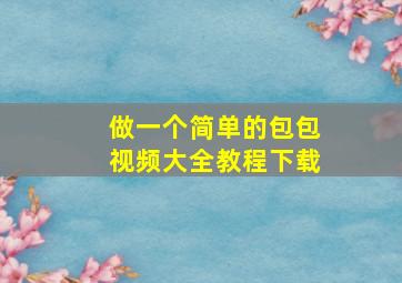 做一个简单的包包视频大全教程下载