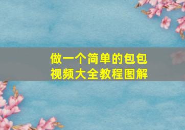 做一个简单的包包视频大全教程图解