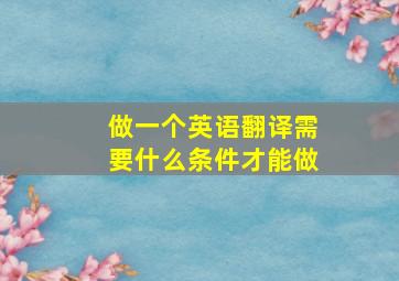 做一个英语翻译需要什么条件才能做