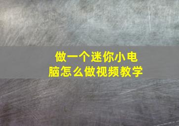 做一个迷你小电脑怎么做视频教学