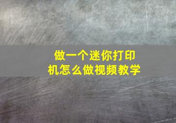 做一个迷你打印机怎么做视频教学