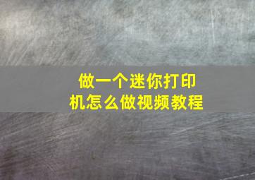 做一个迷你打印机怎么做视频教程