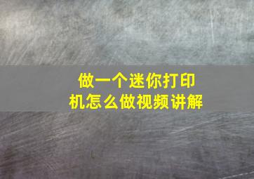 做一个迷你打印机怎么做视频讲解