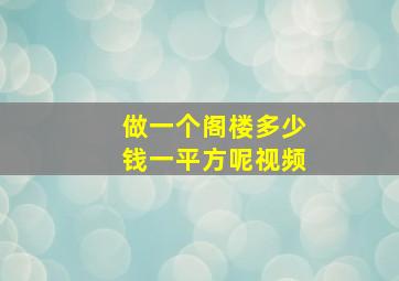 做一个阁楼多少钱一平方呢视频