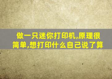 做一只迷你打印机,原理很简单,想打印什么自己说了算