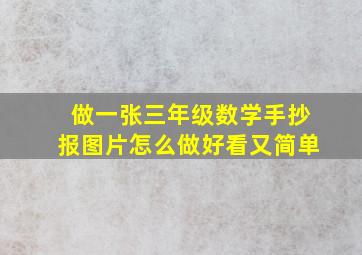 做一张三年级数学手抄报图片怎么做好看又简单