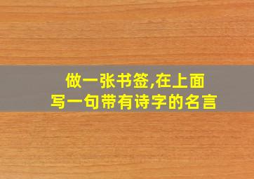 做一张书签,在上面写一句带有诗字的名言