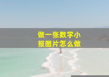 做一张数学小报图片怎么做