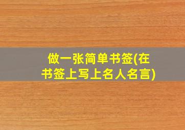 做一张简单书签(在书签上写上名人名言)