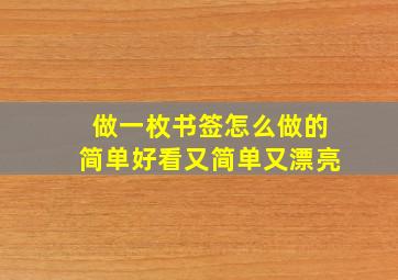 做一枚书签怎么做的简单好看又简单又漂亮