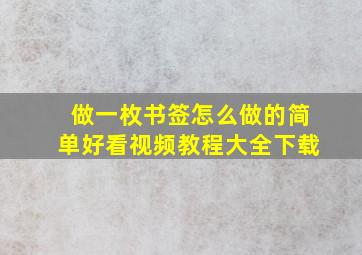 做一枚书签怎么做的简单好看视频教程大全下载