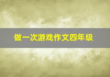 做一次游戏作文四年级