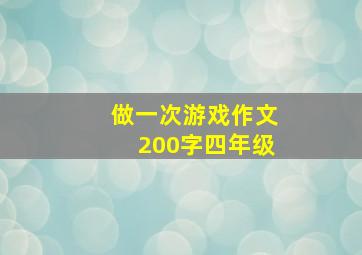 做一次游戏作文200字四年级