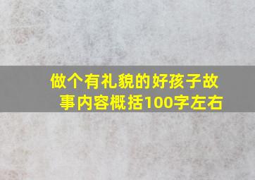 做个有礼貌的好孩子故事内容概括100字左右