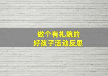 做个有礼貌的好孩子活动反思