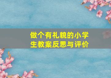 做个有礼貌的小学生教案反思与评价