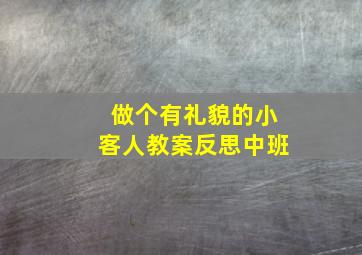 做个有礼貌的小客人教案反思中班