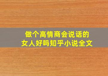 做个高情商会说话的女人好吗知乎小说全文